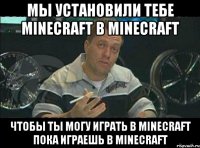 мы установили тебе minecraft в minecraft чтобы ты могу играть в minecraft пока играешь в minecraft