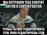 мы встроили тебе content editor в content editor чтобы ты мог редактировать item, пока редактируешь item