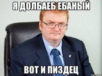 я долбаеб ебаный вот и пиздец