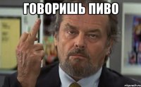 говоришь пиво 