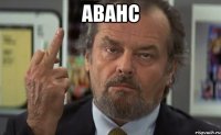 аванс 