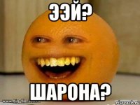 ээй? шарона?