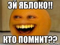 эй яблоко!! кто помнит??