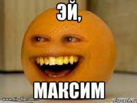 эй, максим