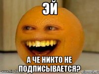 эй а че никто не подписывается?