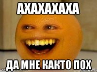 ахахахаха да мне както пох