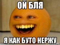 ой бля я как буто нержу