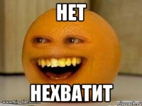 нет нехватит