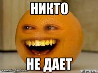 никто не дает