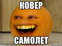 ковер самолет