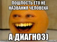 пошлость ето не названия человека а диагноз)