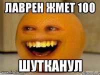 лаврен жмет 100 шутканул