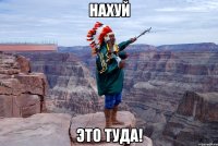 нахуй это туда!