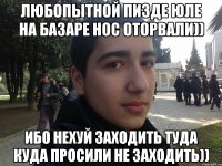 любопытной пизде юле на базаре нос оторвали)) ибо нехуй заходить туда куда просили не заходить))