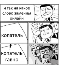 и так на какое слово заменим онлайн копатель копатель гавно