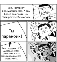 Весь интернет просматривается. А тем более вконтакте. Вы сами роете себе могилу. Ты параноик! Экс-сотрудник ЦРУ Эдвард Сноуден рассказал что за гражданами следят спецслужбы.