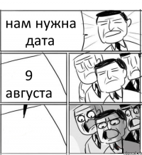 нам нужна дата 9 августа 