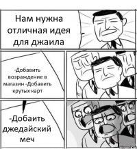 Нам нужна отличная идея для джаила -Добавить возраждение в магазин -Добавить крутых карт -Добаить джедайский меч