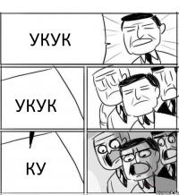 УКУК УКУК КУ