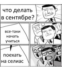 что делать в сентябре? все-таки начать учиться поехать на селиас