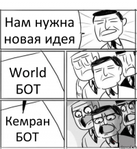 Нам нужна новая идея World БОТ Кемран БОТ