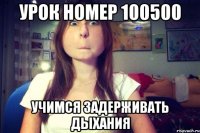 урок номер 100500 учимся задерживать дыхания