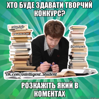 хто буде здавати творчий конкурс? розкажіть який в коментах