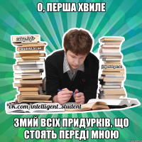 о, перша хвиле змий всіх придурків, що стоять переді мною