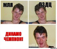 Мля пздц Динамо чемпион!