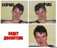 сейчас сейчас будет дискотека