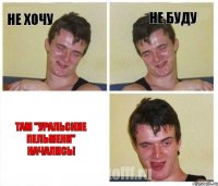 Не хочу Не буду ТАМ "УРАЛЬСКИЕ ПЕЛЬМЕНИ" НАЧАЛИСЬ!