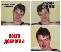 Могу я ещ чем-то Вам помочь Спасибо за звонок Всего доброго :)