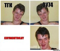 ТГК Оу74 KiryaKontrolny