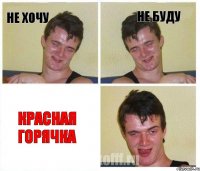 не хочу не буду Красная Горячка
