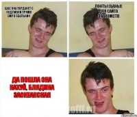 шас она перданет с подливой прямо ему в ебальник понты ебаные для сайта знакомств Да пошла она нахуй, блядина заокеанская