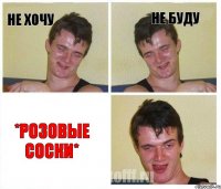 Не хочу Не буду *Розовые соски*
