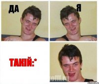 да я такій:*