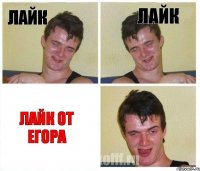 Лайк Лайк Лайк от Егора