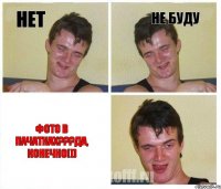 нет не буду Фото в пАчатках???Да, конечно!))