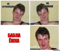 не хочююшка не будуюка бабка ёжка