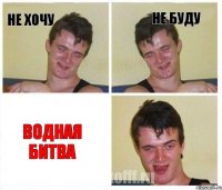 Не хочу Не буду Водная битва