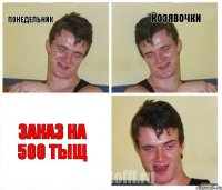 Понедельник Козявочки ЗАКАЗ на 500 тыщ