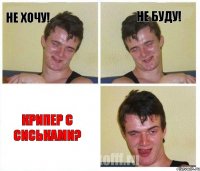 Не хочу! Не буду! Крипер с сиськами?
