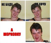 Не буду Не хочу А морковку