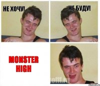 Не хочу! Не буду! Monster High