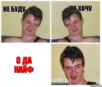 не буду не хочу о да кайф