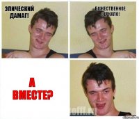 Эпический дамаг! Божественное зеркало! А вместе?