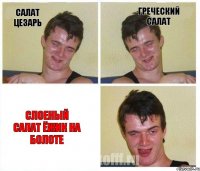 Салат Цезарь Греческий салат Слоеный салат Ёжик на Болоте