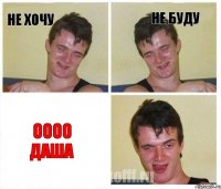не хочу не буду оооо Даша