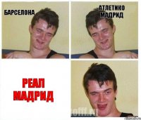 Барселона Атлетико Мадрид Реал Мадрид